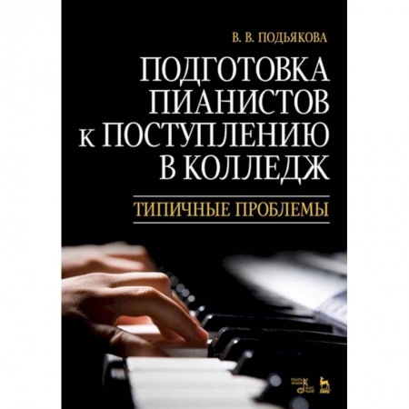 Культура, искусство, книга Подготовка пианистов к поступлению в колледж. Типичные проблемы. Учебно-методическое пособие