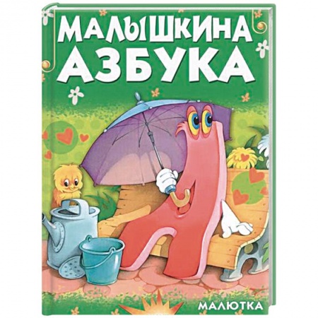 Книги, книга Малышкина азбука