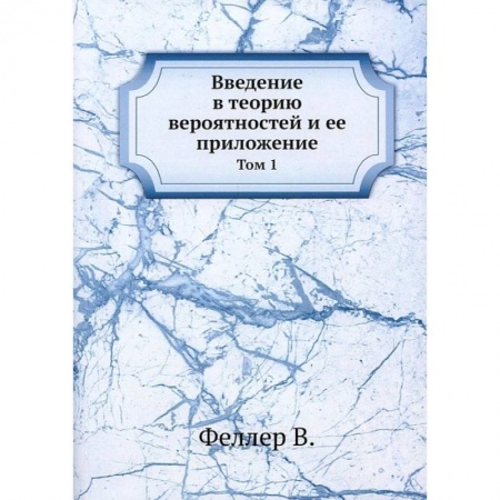 Школьникам и абитуриентам, книга Введение в теорию вероятностей и ее приложение. Том 1