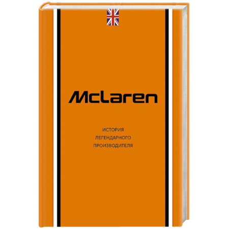Мемуары, биографии, книга McLaren. История легендарного производителя