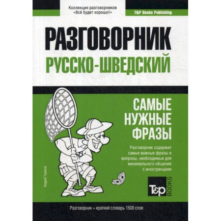 Изучение языков, книга Русско-шведский разговорник и краткий словарь 1500 слов