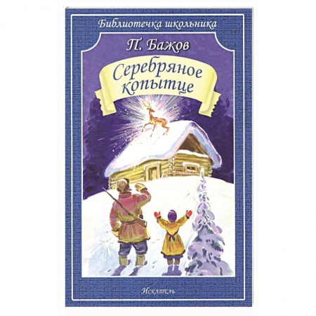 Сказки, книга Серебряное копытце