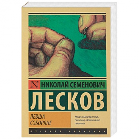 Классика, современная литература, книга Левша. Соборяне