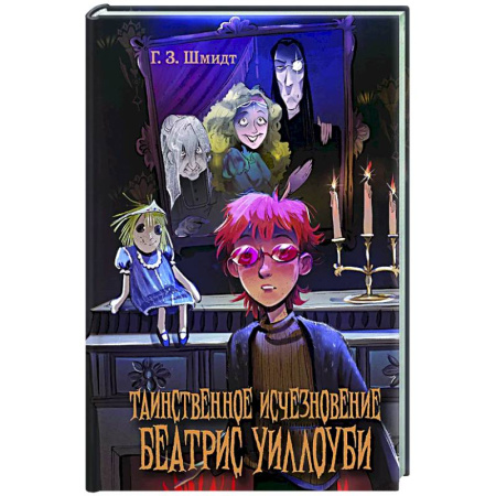 Проза для детей, книга Таинственное исчезновение Беатрис Уиллоуби