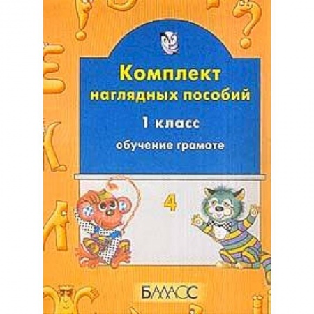 Книги, книга Обучение грамоте 1кл ч1 Комплект наглядных пособий.