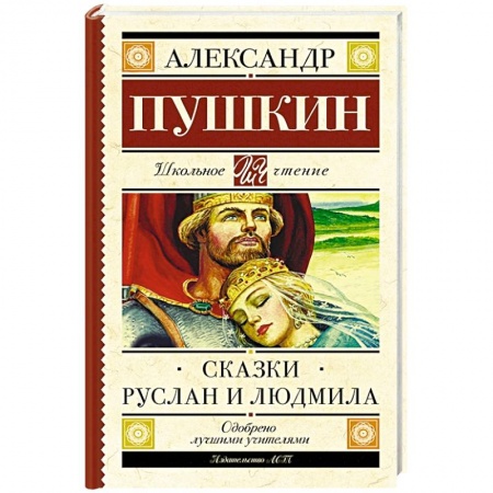 Поэзия для детей, книга Сказки. Руслан и Людмила