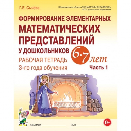 Дошкольникам, книга Формирование элементарных математических представлений у дошкольников 6–7 лет. Рабочая тетрадь 3-го года обучения. Часть 1