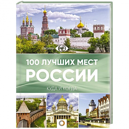 Путеводители по странам, книга 100 лучших мест России