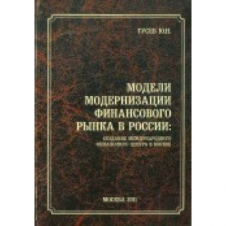 Книги, книга Модели модернизации финансового рынка в России