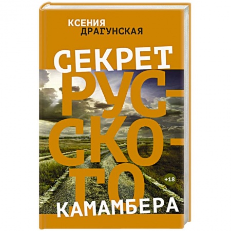 Книги, книга Секрет русского камамбера