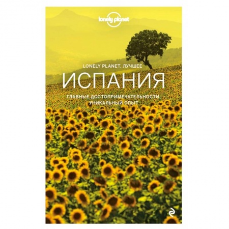Путеводители по странам, книга Испания. Путеводитель (Lonely Planet Лучшее)