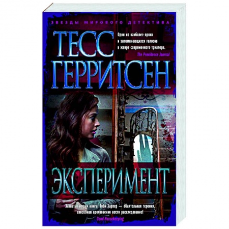 Детективы, триллеры, книга Эксперимент
