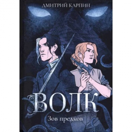 Фантастика, фэнтези, книга Волк. Зов предков