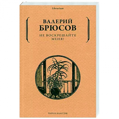 Классика, современная литература, книга Не воскрешайте меня!