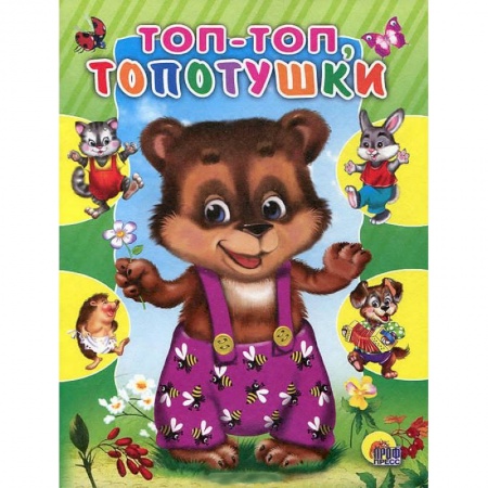 Книги, книга Топ-топ, топотушки