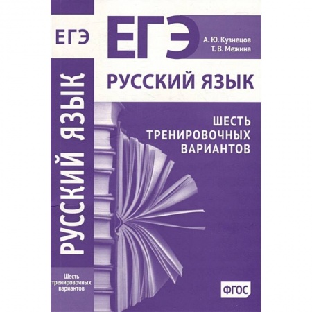 Школьникам и абитуриентам, книга Русский язык. Подготовка к ЕГЭ. Шесть тренировочных вариантов