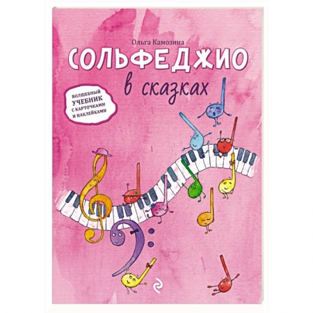Книги, книга Сольфеджио в сказках