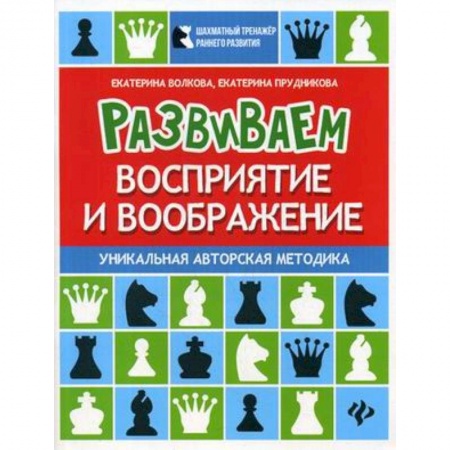 Дошкольникам, книга Развиваем восприятие и воображение. Шахматная тетрадь для дошкольников