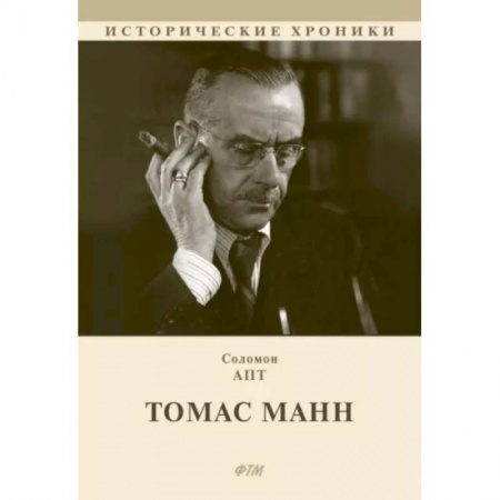 Общественные и гуманитарные науки, книга Томас Манн