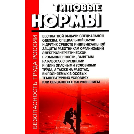 Общественные и гуманитарные науки, книга Типовые нормы бесплатной выдачи специальной одежды, специальной обуви и других средств индивидуальной защиты работникам организаций электроэнер.пром