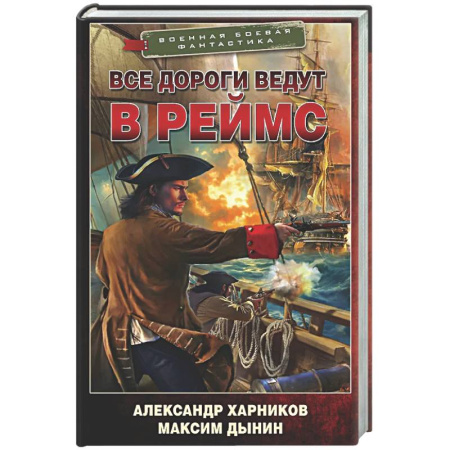 Фантастика, фэнтези, книга Все дороги ведут в Реймс