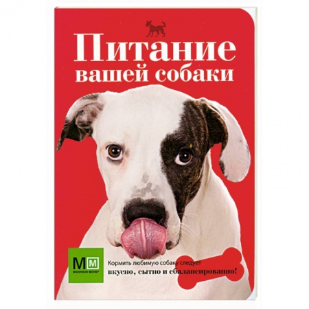 Книги, книга Питание вашей собаки