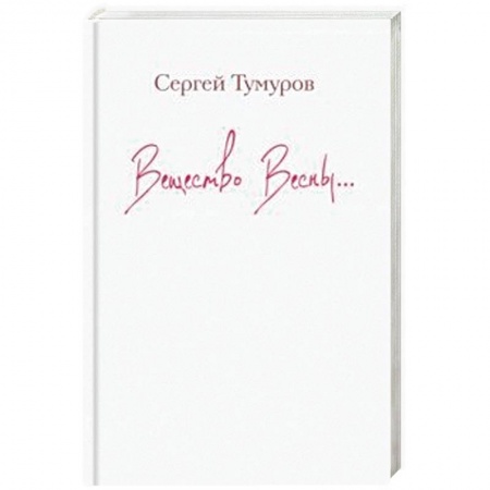 Классика, современная литература, книга Вещество Весны…