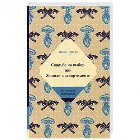 Любовный роман, книга Свадьба на выбор или Женихи в ассортименте