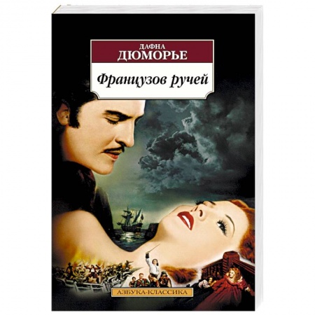 Классика, современная литература, книга Французов ручей