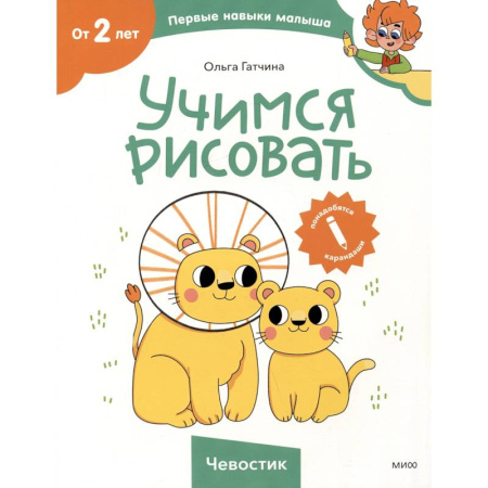 Досуг, творчество и кулинария, книга Учимся рисовать (Чевостик)