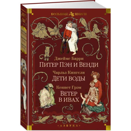 Сказки, книга Питер Пэн и Венди. Дети воды. Ветер в ивах