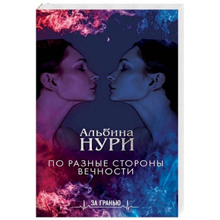 Фантастика, фэнтези, книга По разные стороны вечности