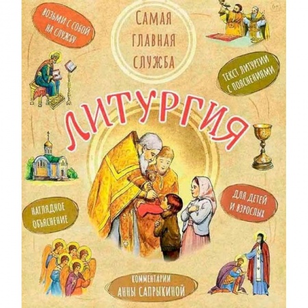 Познавательная литература, книга Литургия. Самая главная служба. Текст с объяснениями для детей и взрослых