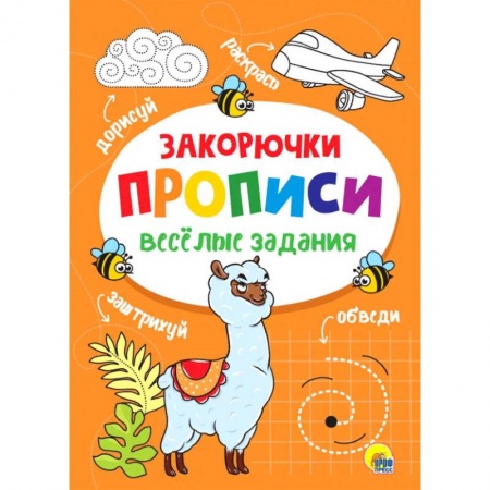 Досуг, творчество и кулинария, книга Прописи. Закорючка