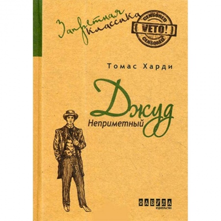 Классика, современная литература, книга Джуд Незаметный