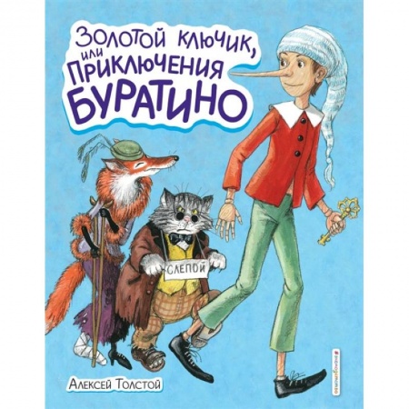 Сказки, книга Золотой ключик, или Приключения Буратино