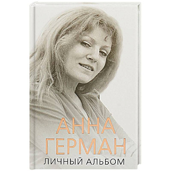 Анна Герман. Личный альбом Анна Герман. Личный альбом