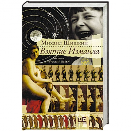 Историческая художественная проза, книга Взятие Измаила