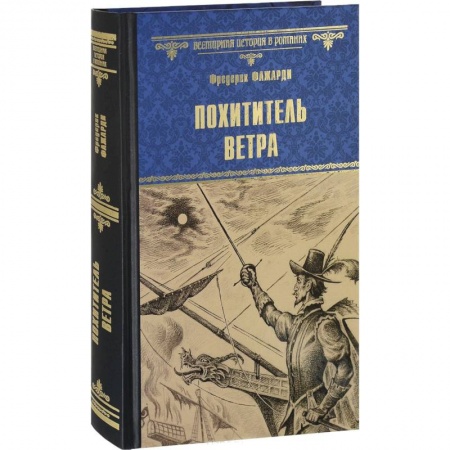 Историческая художественная проза, книга Похититель ветра