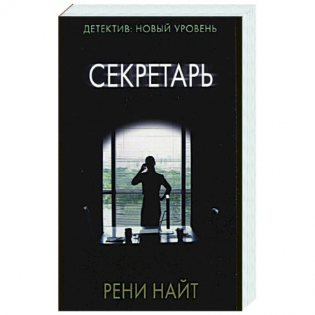 Детективы, триллеры, книга Секретарь