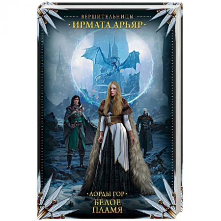 Книги, книга Лорды гор. Белое пламя
