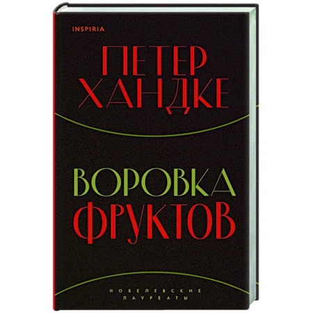 Классика, современная литература, книга Воровка фруктов