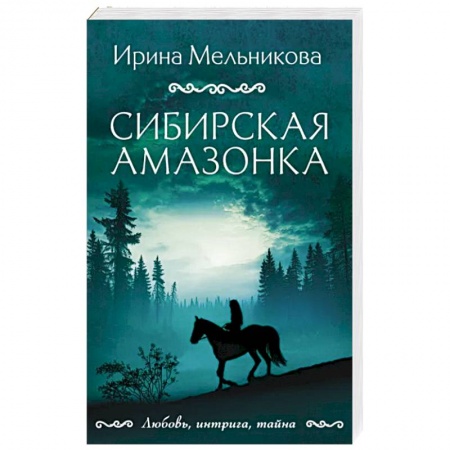 Детективы, триллеры, книга Сибирская амазонка