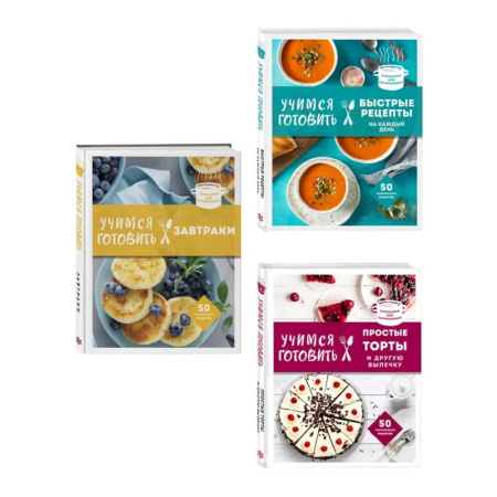 Блюда на каждый день, книга Учимся готовить. Предельно просто и понятно! Комплект из 3х книг (новое оформление)