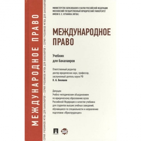 Общественные и гуманитарные науки, книга Международное право. Учебник для бакалавров