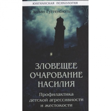 Общественные и гуманитарные науки, книга Зловещее очарование насилия. Профилактика детской агрессивности и жестокости.