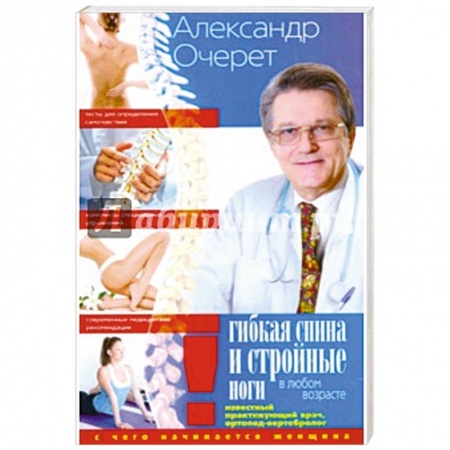 Книги, книга Гибкая спина и стройные ноги в любом возрасте. С чего начинается женщина