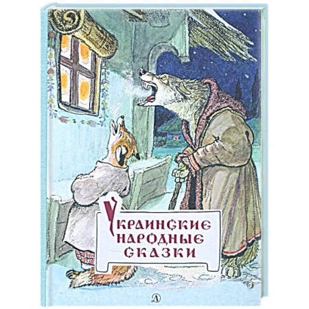 Сказки, книга Украинские народные сказки