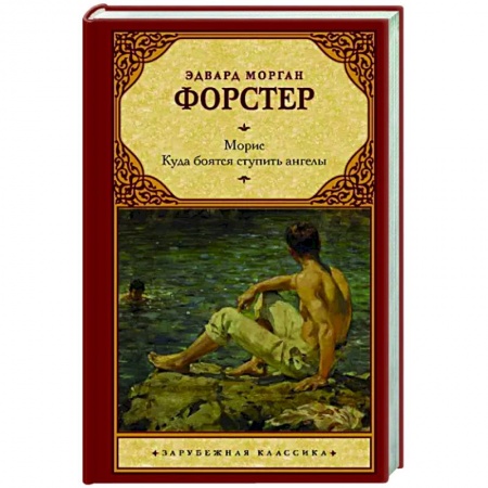Классика, современная литература, книга Морис. Куда боятся ступить ангелы