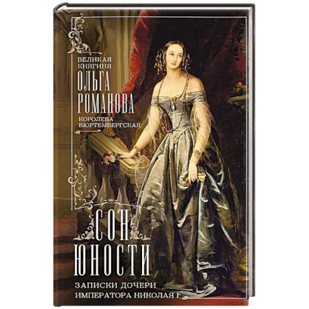 Мемуары, биографии, книга Сон юности. Записки дочери императора Николая I